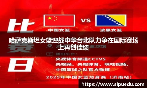哈萨克斯坦女篮迎战中华台北队力争在国际赛场上再创佳绩