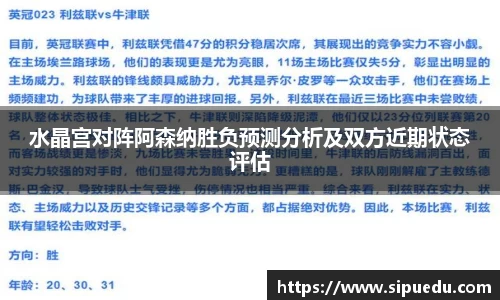 水晶宫对阵阿森纳胜负预测分析及双方近期状态评估